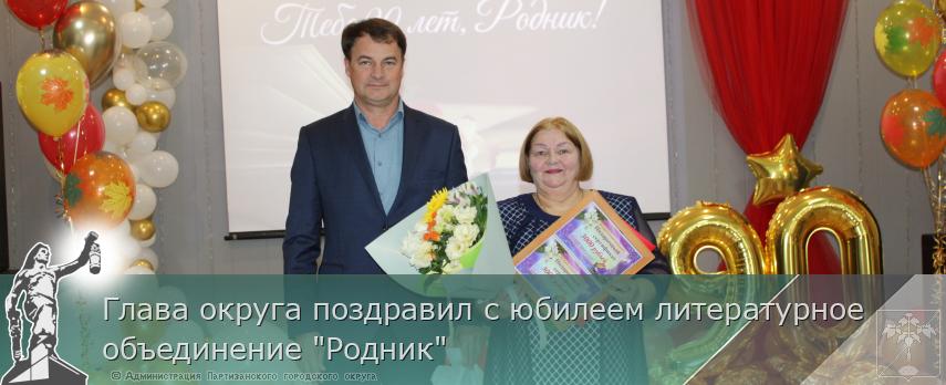Глава округа поздравил с юбилеем литературное объединение &quot;Родник&quot;  | Администрация муниципального округа город Партизанск Приморского края Официальный сайт
