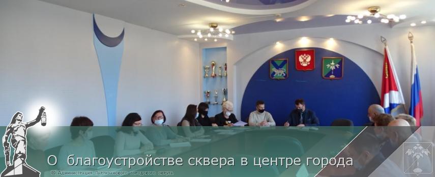 О  благоустройстве сквера в центре города | Администрация муниципального округа город Партизанск Приморского края Официальный сайт