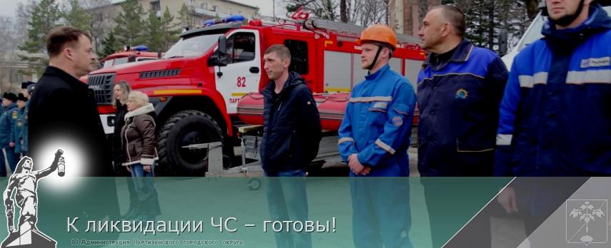 К ликвидации ЧС – готовы! | Администрация муниципального округа город Партизанск Приморского края Официальный сайт