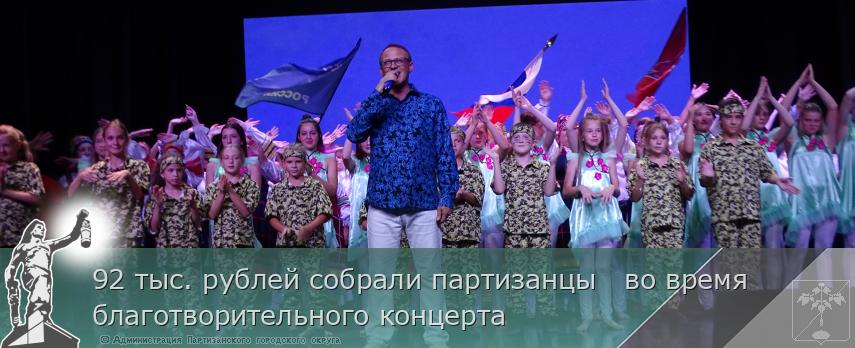 92 тыс. рублей собрали партизанцы   во время благотворительного концерта | Администрация муниципального округа город Партизанск Приморского края Официальный сайт