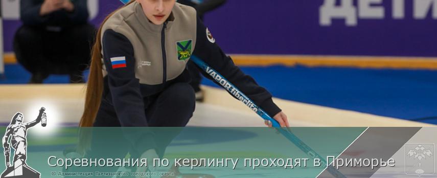 Соревнования по керлингу проходят в Приморье | Администрация муниципального округа город Партизанск Приморского края Официальный сайт