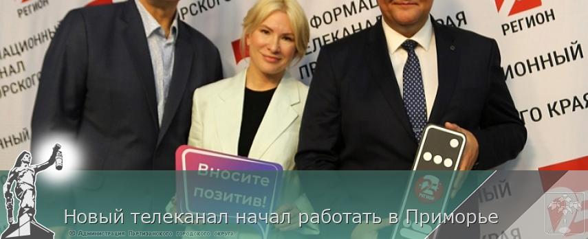 Новый телеканал начал работать в Приморье | Администрация муниципального округа город Партизанск Приморского края Официальный сайт
