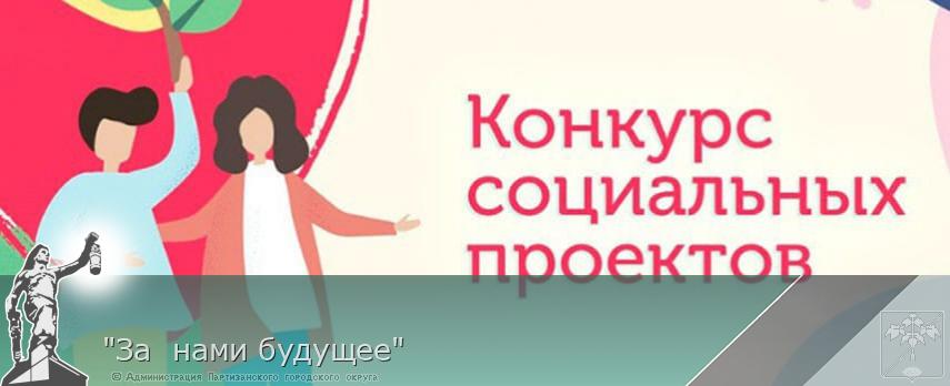 &quot;За  нами будущее&quot; | Администрация муниципального округа город Партизанск Приморского края Официальный сайт