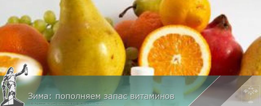 Зима: пополняем запас витаминов  | Администрация муниципального округа город Партизанск Приморского края Официальный сайт
