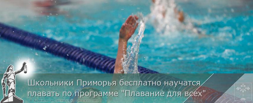Школьники Приморья бесплатно научатся плавать по программе &quot;Плавание для всех&quot; | Администрация муниципального округа город Партизанск Приморского края Официальный сайт