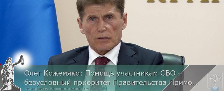 Олег Кожемяко: Помощь участникам СВО – безусловный приоритет Правительства Приморья, сообщает www.primorsky.ru  | Администрация муниципального округа город Партизанск Приморского края Официальный сайт