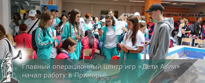 Главный операционный центр игр «Дети Азии» начал работу в Приморье | Администрация муниципального округа город Партизанск Приморского края Официальный сайт