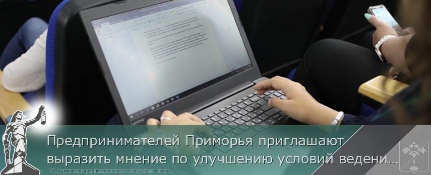 Предпринимателей Приморья приглашают выразить мнение по улучшению условий ведения бизнеса | Администрация муниципального округа город Партизанск Приморского края Официальный сайт