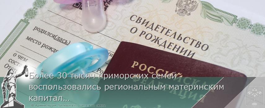 Более 30 тысяч приморских семей воспользовались региональным материнским капиталом при рождении третьего или последующих детей | Администрация муниципального округа город Партизанск Приморского края Официальный сайт