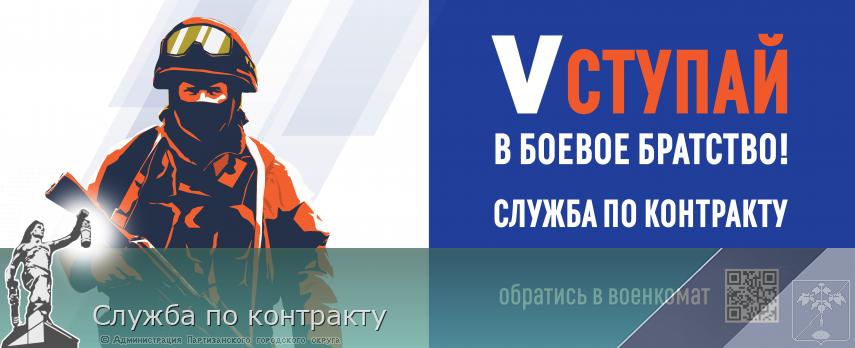 Служба по контракту | Администрация муниципального округа город Партизанск Приморского края Официальный сайт