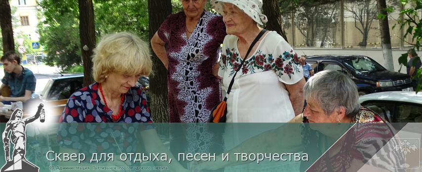 Сквер для отдыха, песен и творчества | Администрация муниципального округа город Партизанск Приморского края Официальный сайт