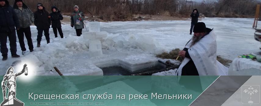 Крещенская служба на реке Мельники | Администрация муниципального округа город Партизанск Приморского края Официальный сайт