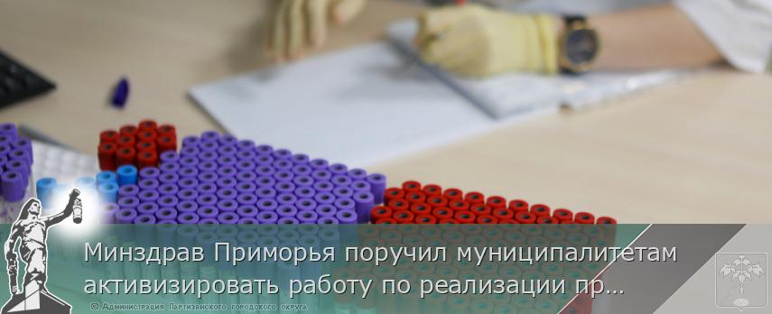 Минздрав Приморья поручил муниципалитетам активизировать работу по реализации программ укрепления общественного здоровья, сообщает www.primorsky.ru | Администрация муниципального округа город Партизанск Приморского края Официальный сайт