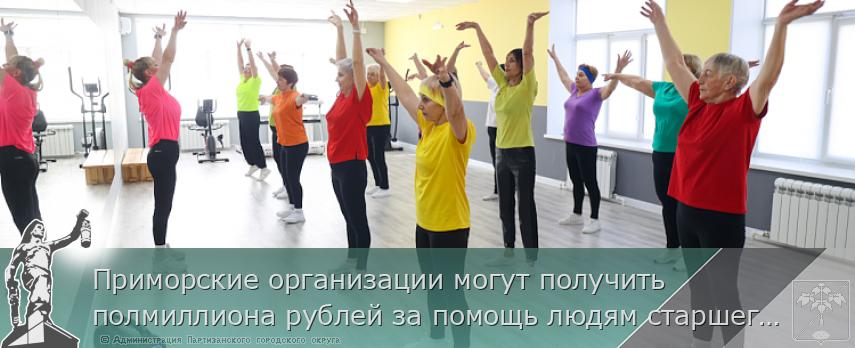 Приморские организации могут получить полмиллиона рублей за помощь людям старшего поколения  | Администрация муниципального округа город Партизанск Приморского края Официальный сайт