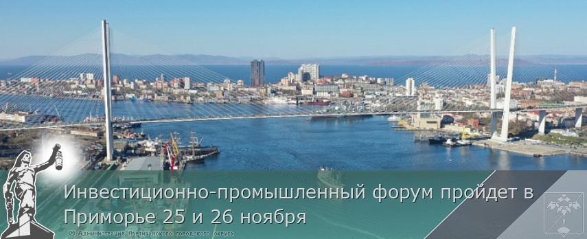 Инвестиционно-промышленный форум пройдет в Приморье 25 и 26 ноября | Администрация муниципального округа город Партизанск Приморского края Официальный сайт