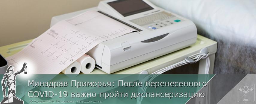 Минздрав Приморья: После перенесенного COVID-19 важно пройти диспансеризацию | Администрация муниципального округа город Партизанск Приморского края Официальный сайт