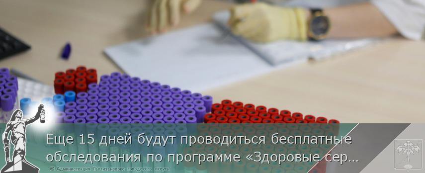 Еще 15 дней будут проводиться бесплатные обследования по программе «Здоровые сердца Приморья», сообщает www.primorsky.ru | Администрация муниципального округа город Партизанск Приморского края Официальный сайт