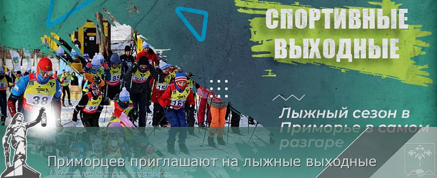 Приморцев приглашают на лыжные выходные | Администрация муниципального округа город Партизанск Приморского края Официальный сайт Приморцев приглашают на лыжные выходные | Администрация муниципального округа город Партизанск Приморского края Официальный сайт