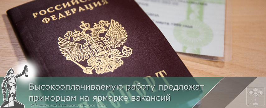 Высокооплачиваемую работу предложат приморцам на ярмарке вакансий | Администрация муниципального округа город Партизанск Приморского края Официальный сайт