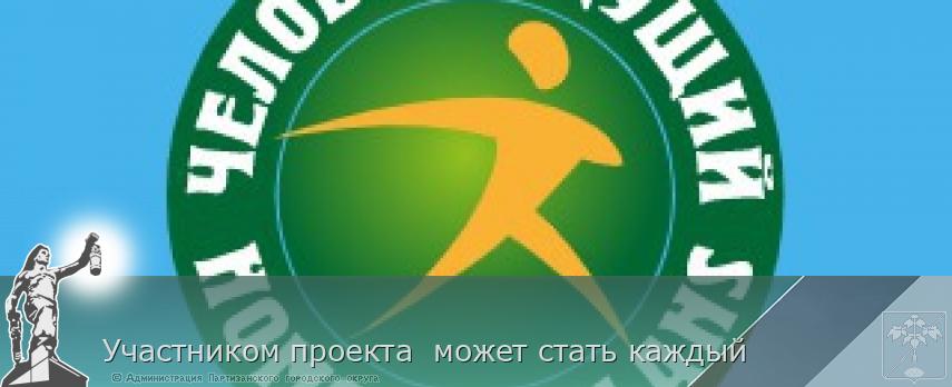 Участником проекта  может стать каждый   | Администрация муниципального округа город Партизанск Приморского края Официальный сайт