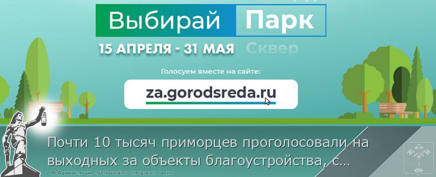 Почти 10 тысяч приморцев проголосовали на выходных за объекты благоустройства, сообщает  www.primorsky.ru  | Администрация муниципального округа город Партизанск Приморского края Официальный сайт