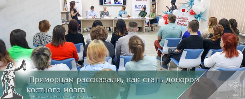  Приморцам рассказали, как стать донором костного мозга | Администрация муниципального округа город Партизанск Приморского края Официальный сайт