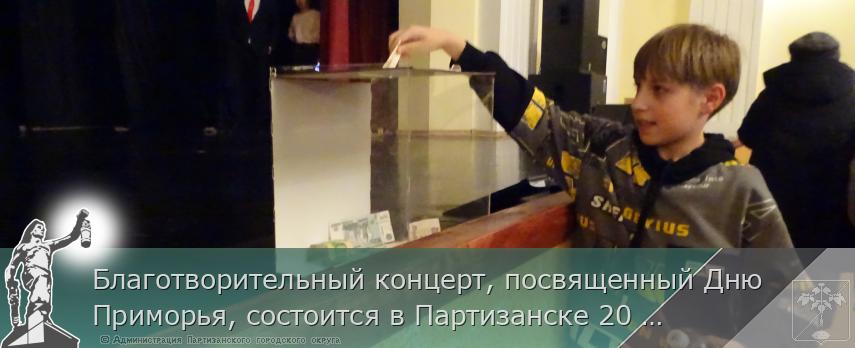 Благотворительный концерт, посвященный Дню Приморья, состоится в Партизанске 20 октября  | Администрация муниципального округа город Партизанск Приморского края Официальный сайт