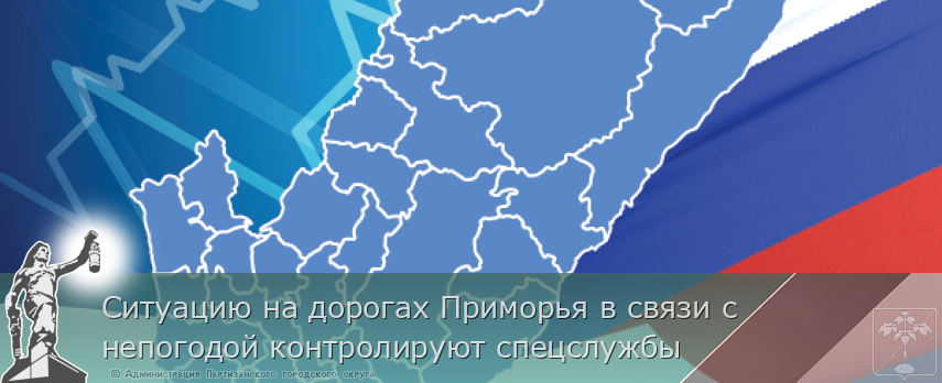 Ситуацию на дорогах Приморья в связи с непогодой контролируют спецслужбы | Администрация муниципального округа город Партизанск Приморского края Официальный сайт