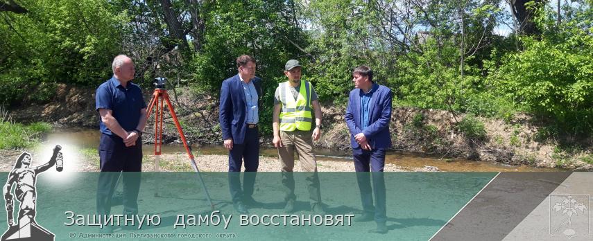 Защитную  дамбу восстановят  | Администрация муниципального округа город Партизанск Приморского края Официальный сайт