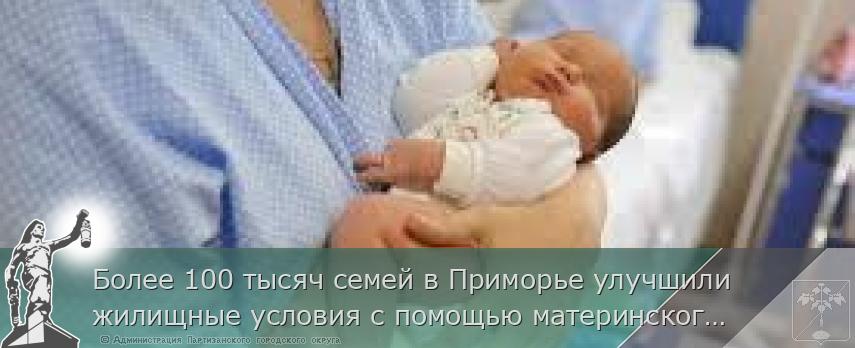 Более 100 тысяч семей в Приморье улучшили жилищные условия с помощью материнского капитала | Администрация муниципального округа город Партизанск Приморского края Официальный сайт
