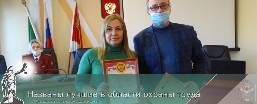 Названы лучшие в области охраны труда | Администрация муниципального округа город Партизанск Приморского края Официальный сайт