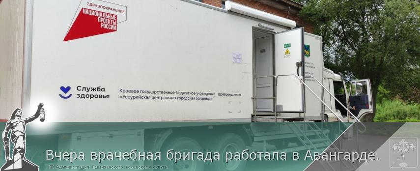 Вчера врачебная бригада работала в Авангарде. | Администрация муниципального округа город Партизанск Приморского края Официальный сайт