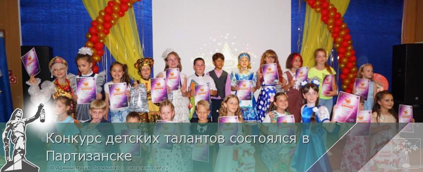 Конкурс детских талантов состоялся в Партизанске  | Администрация муниципального округа город Партизанск Приморского края Официальный сайт