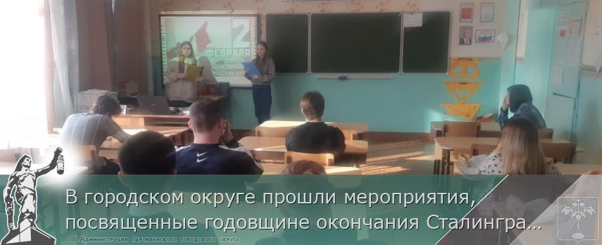 В городском округе прошли мероприятия, посвященные годовщине окончания Сталинградской битвы | Администрация муниципального округа город Партизанск Приморского края Официальный сайт