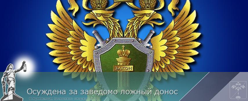 Осуждена за заведомо ложный донос | Администрация муниципального округа город Партизанск Приморского края Официальный сайт Осуждена за заведомо ложный донос | Администрация муниципального округа город Партизанск Приморского края Официальный сайт