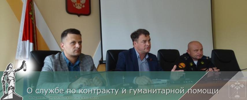 О службе по контракту и гуманитарной помощи  | Администрация муниципального округа город Партизанск Приморского края Официальный сайт