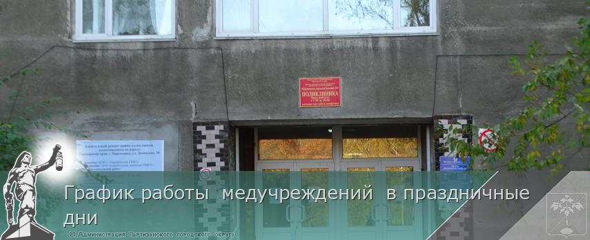 График работы  медучреждений  в праздничные дни | Администрация муниципального округа город Партизанск Приморского края Официальный сайт