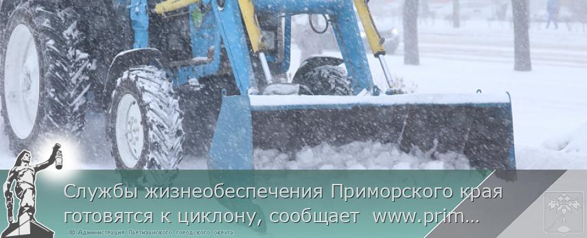Службы жизнеобеспечения Приморского края готовятся к циклону, сообщает  www.primorsky.ru | Администрация муниципального округа город Партизанск Приморского края Официальный сайт