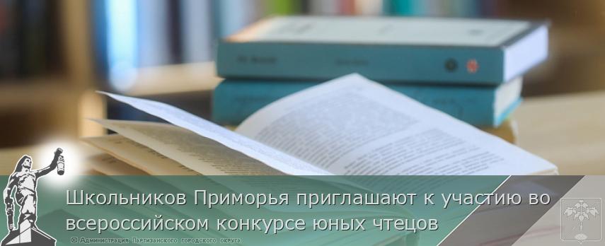 Школьников Приморья приглашают к участию во всероссийском конкурсе юных чтецов | Администрация муниципального округа город Партизанск Приморского края Официальный сайт