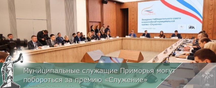 Муниципальные служащие Приморья могут побороться за премию «Служение» | Администрация муниципального округа город Партизанск Приморского края Официальный сайт