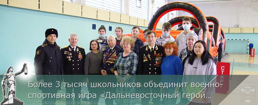 Более 3 тысяч школьников объединит военно-спортивная игра «Дальневосточный герой» в Приморье  | Администрация муниципального округа город Партизанск Приморского края Официальный сайт