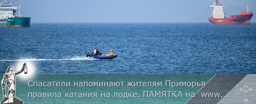 Спасатели напоминают жителям Приморья правила катания на лодке. ПАМЯТКА на  www.primorsky.ru | Администрация муниципального округа город Партизанск Приморского края Официальный сайт