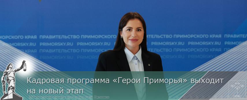 Кадровая программа «Герои Приморья» выходит на новый этап | Администрация муниципального округа город Партизанск Приморского края Официальный сайт