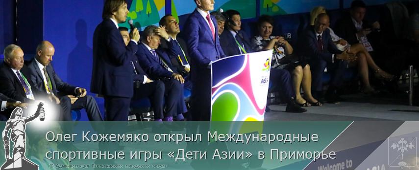 Олег Кожемяко открыл Международные спортивные игры «Дети Азии» в Приморье | Администрация муниципального округа город Партизанск Приморского края Официальный сайт