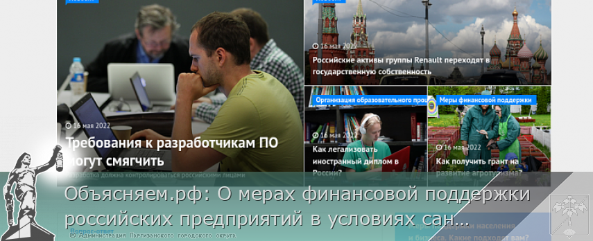 Объясняем.рф: О мерах финансовой поддержки российских предприятий в условиях санкций | Администрация муниципального округа город Партизанск Приморского края Официальный сайт