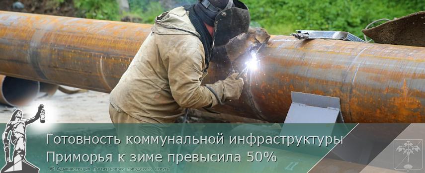 Готовность коммунальной инфраструктуры Приморья к зиме превысила 50% | Администрация муниципального округа город Партизанск Приморского края Официальный сайт