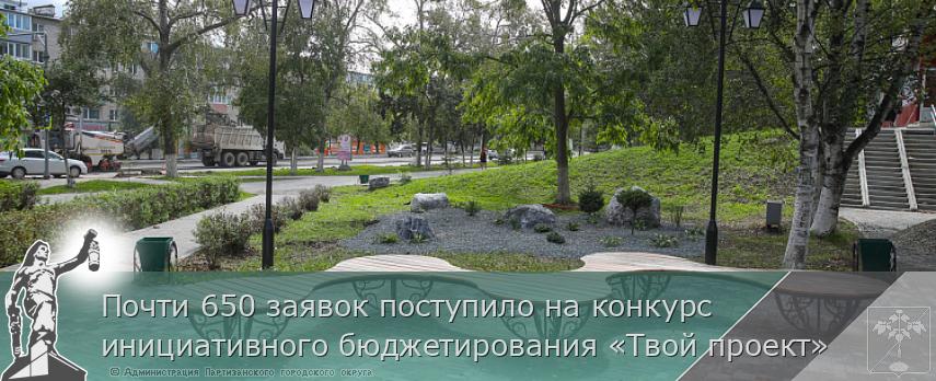 Почти 650 заявок поступило на конкурс инициативного бюджетирования «Твой проект» | Администрация муниципального округа город Партизанск Приморского края Официальный сайт