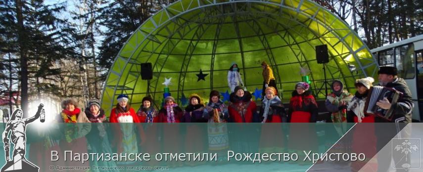  В Партизанске отметили  Рождество Христово | Администрация муниципального округа город Партизанск Приморского края Официальный сайт