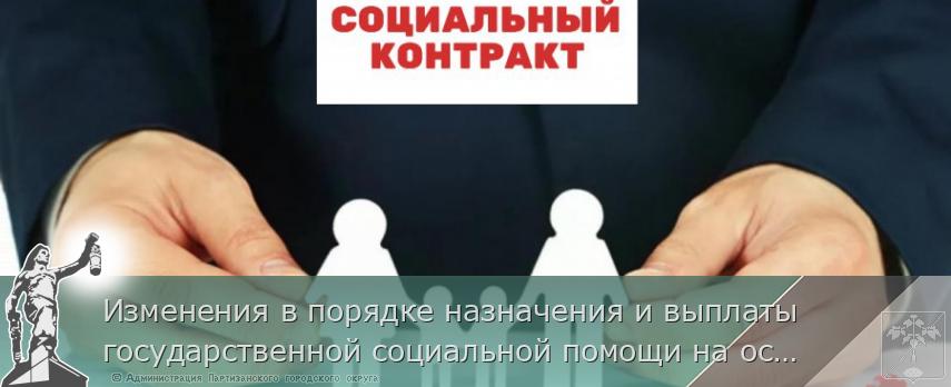 Изменения в порядке назначения и выплаты государственной социальной помощи на основании социального контракта | Администрация муниципального округа город Партизанск Приморского края Официальный сайт