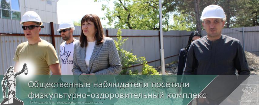 Общественные наблюдатели посетили физкультурно-оздоровительный комплекс  | Администрация муниципального округа город Партизанск Приморского края Официальный сайт